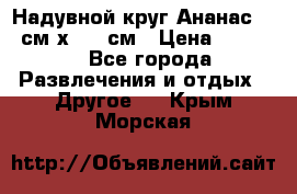 Надувной круг Ананас 120 см х 180 см › Цена ­ 1 490 - Все города Развлечения и отдых » Другое   . Крым,Морская